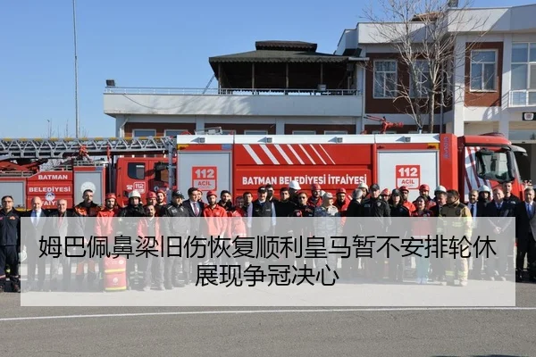 姆巴佩鼻梁旧伤恢复顺利皇马暂不安排轮休展现争冠决心